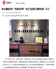 杭报在线报道——挚心婚姻诊所“外遇诊疗师”朱立飞运用心理学劝退“小三”