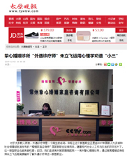 太原晚报——挚心婚姻诊所“外遇诊疗师”朱立飞运用心理学劝退“小三”